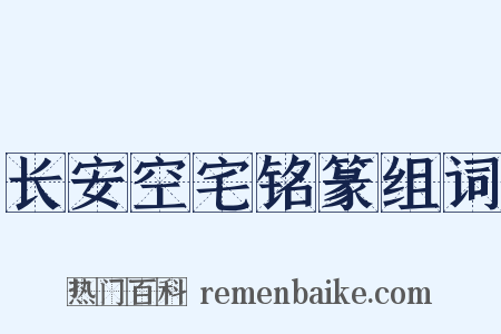 长安空宅铭篆组词是什么意思的图片